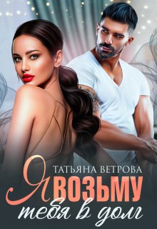 Я возьму тебя в долг, Татьяна Ветрова