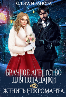 Брачное агентство для попаданки, или Женить некроманта, Ольга Иванова