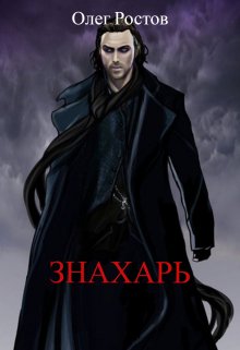 Знахарь, Олег Ростов
