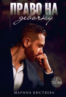 Право на девочку. Книга первая, Марина Кистяева