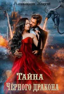 Тайна Чёрного дракона, Аманди Хоуп
