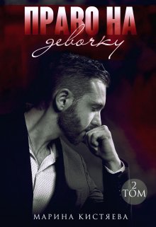 Право на девочку. Книга вторая, Марина Кистяева