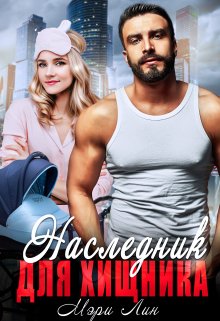 Наследник для хищника, Мэри Лин