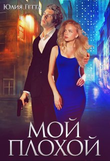 Мой плохой, Юлия Гетта