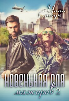 Новенькая для мажоров 2, Инна Стоун