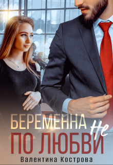 Беременна не по любви, Валентина Кострова