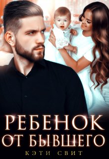 Ребенок от бывшего, Кэти Свит