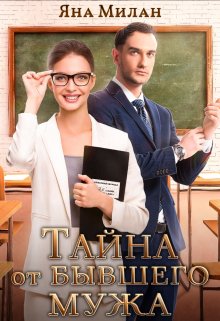 Тайна от бывшего мужа, Яна Милан