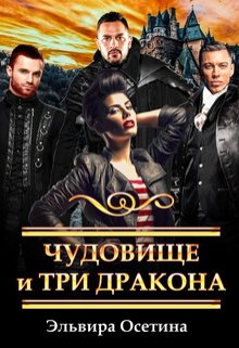 Чудовище и три дракона, Эльвира Осетина