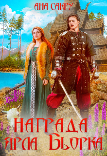 Награда ярла Бьорка, Ана Сакру