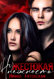 (не)жестокая нежность, Ирина Гутовская