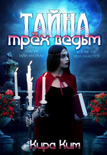 Тайна трёх ведьм, Кира Ким
