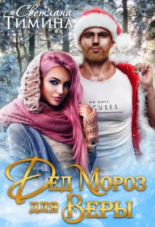 Дед Мороз для Веры, Светлана Тимина
