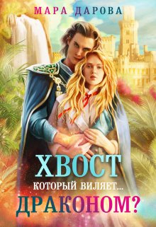 Хвост, который виляет… драконом?, Мара Дарова