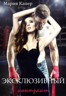 Эксклюзивный контракт, Мария Капер
