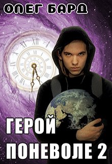 Герой поневоле-2, Олег Бард