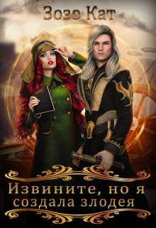 Извините, но я создала злодея!, Зозо Кат