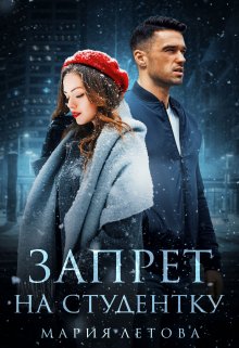 Запрет на студентку, Мария Летова