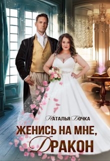 Женись на мне, Дракон, Наталья Бочка