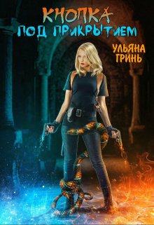 Кнопка. Под прикрытием, Ульяна Гринь