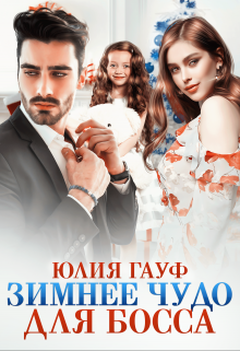 Зимнее чудо для босса, Юлия Гауф