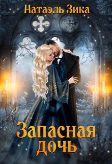 Запасная дочь, Натаэль Зика