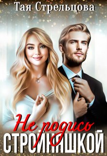 Не родись стройняшкой, Тая Стрельцова