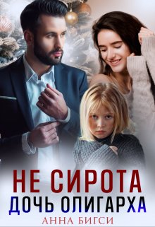 Не сирота. Дочь олигарха, Анна Бигси