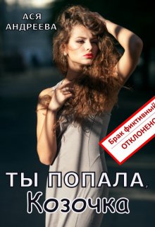 Ты попала, Козочка, Ася Андреева
