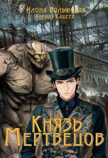 Князь мертвецов, Илона Волынская, Кирилл Кащеев
