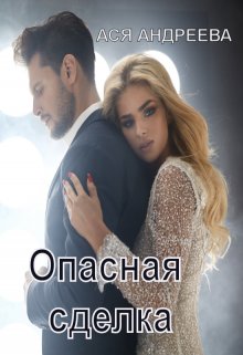 Опасная сделка, Ася Андреева