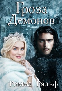 Гроза демонов, Римма Ральф