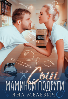 Сын маминой подруги, Яна Мелевич