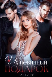 Их невинный подарок, Ая Кучер