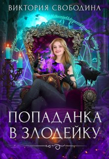 Попаданка в злодейку, Виктория Свободина