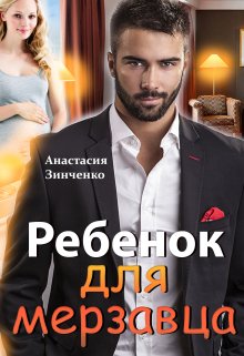 Ребенок для мерзавца, Анастасия Зинченко