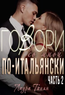 Говори со мной по-итальянски. Книга 2, Лаура Тонян