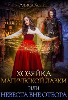 Хозяйка магической лавки, или Невеста вне отбора, Алиса Холин