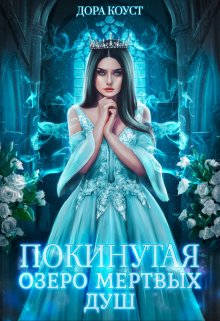 Покинутая 3. Озеро мертвых душ, Дора Коуст