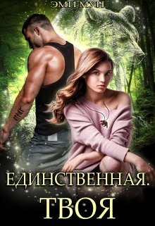 Единственная. Твоя, Эми Мун