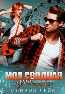 Моя сводная проблема, Оливия Лейк