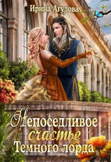 Непоседливое счастье Тёмного лорда, Ирина Агулова