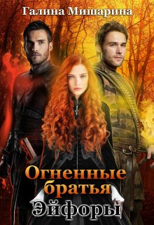 Огненные братья Эйфоры, Галина Мишарина