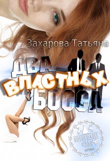 Два властных босса, Татьяна Захарова