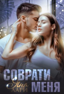 Соврати меня, Яна Лари