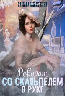 Реверанс со скальпелем в руке, Тамара  Шатохина
