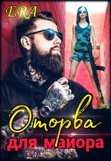 Оторва для майора, Эра Фогель