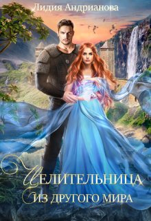 Целительница из другого мира, Лидия Андрианова (Lidia Andrianova)