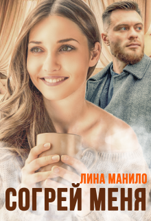 Согрей меня, Лина Манило