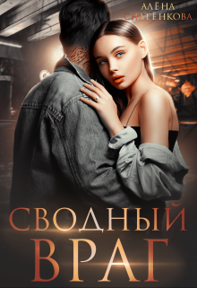 Сводный враг, Алёна Снатёнкова